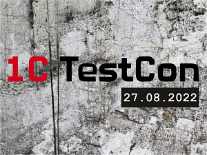 1C:TestCon:       1