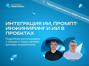 ����������� � ������ ����������� ��, ������-����������, ������������� �� � ���������� � ��������� �� INFOSTART TEAM EVENT 2026