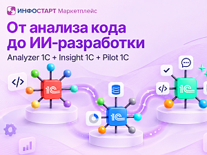 �� ������� ���� �� ��-����������: ��� Analyzer 1C, Insight 1C � Pilot 1C �������� ������