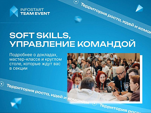 ������ �Soft skills, ���������� �������� �� INFOSTART TEAM EVENT 2026