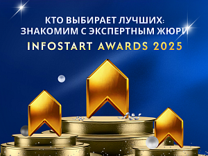 ��� �������� ������: �������� � ���������� ���� INFOSTART AWARDS 2025