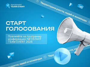 ����� ����������� INFOSTART TEAM EVENT � �������� ����� �����������