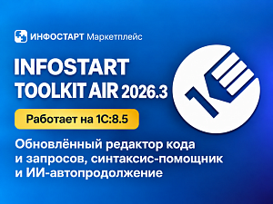 Infostart Toolkit Air 2026.3: ����� ��������� � ���������-��������