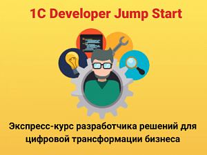 1C Developer Jump Start:         