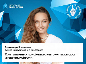 ������� ����������� � ������������� �������� � �������: �������� � ����������� INFOSTART TEAM EVENT 2026 ����������� �����������