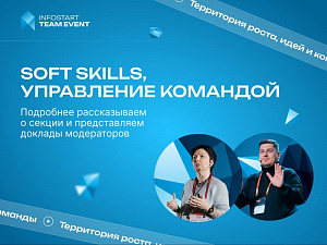 ����������� � ������ �Soft skills, ���������� �������� �� INFOSTART TEAM EVENT 2026