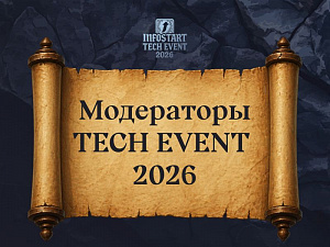 ������������ ����������� INFOSTART TECH EVENT 2026