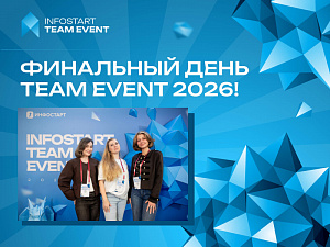 INFOSTART TEAM EVENT 2026: ��� ������ ������ ���� � ��� ���� ���������� �������