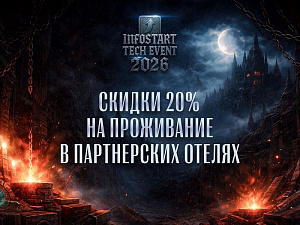 ������ ��� ���������� INFOSTART TECH EVENT � ���������� �����-����������
