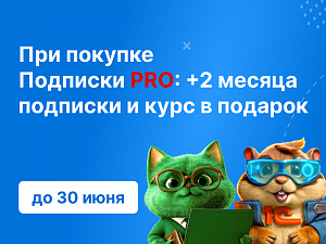 ��� ������� �������� PRO �� 30 ����: +2 ������ �������� � ���� � �������