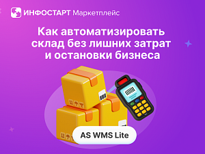AS WMS Lite: ��� ���������������� ����� ��� ������ ������ � ��������� �������