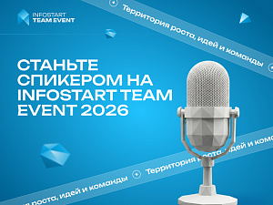 19 ������ � ��������� ���� ������ �������� �� INFOSTART TEAM EVENT 2026