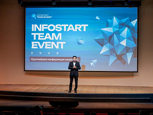 ����������� INFOSTART TEAM EVENT 2026 �������: ��� ��� ������, ������� � ����������������� �����