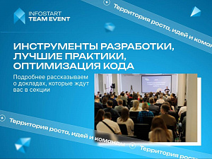 ������ ������������ ����������, ������ ��������, ����������� ���� �� INFOSTART TEAM EVENT 2026