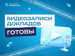 ������ ����������� �������� INFOSTART TEAM EVENT 2026