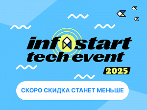 INFOSTART TECH EVENT 2025:     