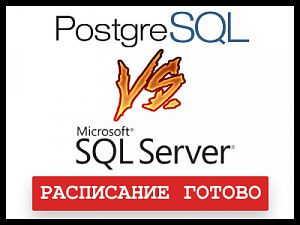 PostgreSQL VS Microsoft SQL:      