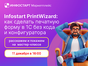 --  Infostart PrintWizard:      1    