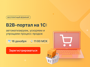 ��� ������: ��� ��������� B2B-������ �� 1� ��� ������� � ����������������