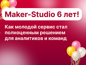 MAKER-STUDIO � 6 ���! �� �������� ���������������� �� ������ ������ ���������� ���������
