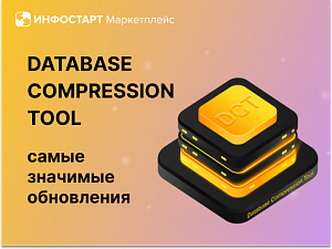 �������� ��������� Database Compression Tool � 2025