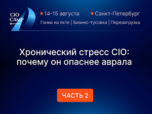 ����������� ������ CIO: ������ �� ������� ������
