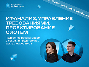 ����������� � ������ ���-������, ���������� ������������, �������������� ������ �� INFOSTART TEAM EVENT 2026