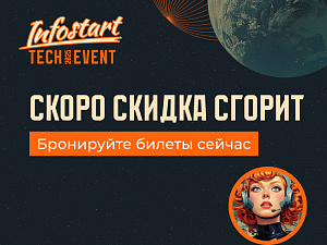 Infostart Tech Event 2025:        !