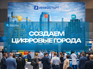 ���������� � ��������� ����� ��������� �� INFOSTART TEAM EVENT: �� ����������� �� �����������