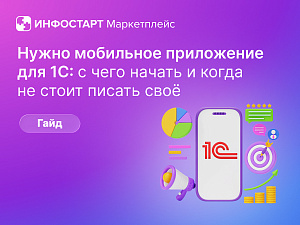 ��������� ���������� ��� 1�: ������� ������� ��� ����������� ���������� � ����