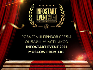     - INFOSTART EVENT 2021 Moscow Premiere