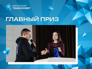 ����� ������� ���� ���� ���������� INFOSTART TEAM EVENT 2026?