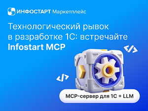    1:  Infostart MCP