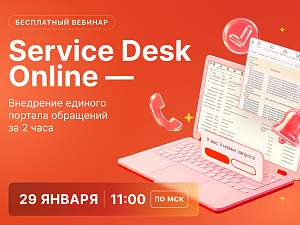 ������� ������ ������ ��������� �� 2 ���� � ������� Service Desk Online ��� 1�