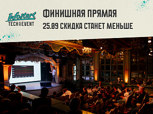   INFOSTART TECH EVENT 2025
