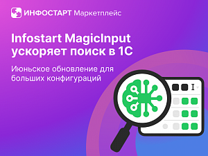 ���������� Infostart MagicInput: ������� �����, �������� ������ � ������ ������������