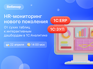 HR-���������� ������ ���������: �� ������ � ������������� ��������� � 1�:���������