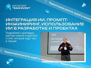 ������ ����������� ��, ������-����������, ������������� �� � ���������� � ��������� �� INFOSTART TEAM EVENT 2026