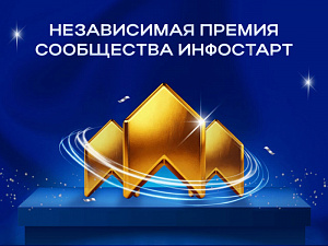 INFOSTART AWARDS 2025: �������� ����� ���������� � �������� ����������