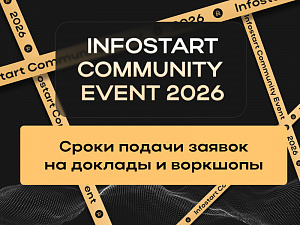 Формируем программу INFOSTART COMMUNITY EVENT 2026: сроки подачи заявок
