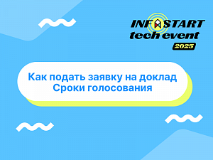 INFOSTART TECH EVENT 2025:      