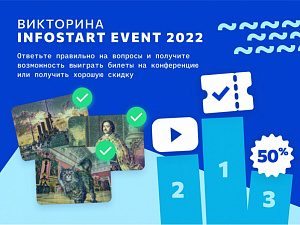        INFOSTART EVENT 2022 Saint Petersburg