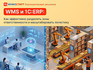 WMS � 1�:ERP: ��� ���������� ��������� ���� ��������������� � �������������� ���������