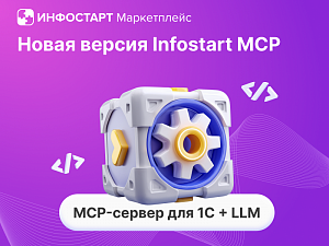 Infostart MCP   