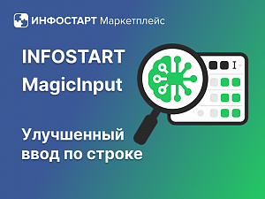 ������� �� �����������: Infostart MagicInput � ���������� ���� �� ������