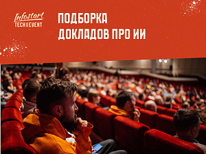   1: ,        INFOSTART TECH EVENT 2025