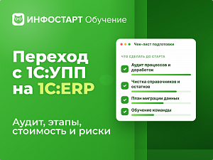 ������� � 1�:��� �� 1�:ERP: �����, ��������� � �����