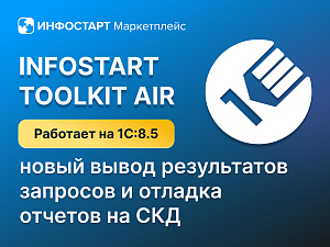 Infostart Toolkit Air 2026.2: ����� ����� ����������� �������� � ������� ������� �� ���