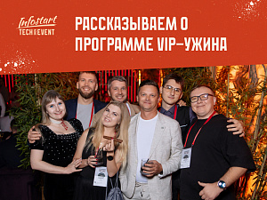 VIP-  INFOSTART TECH EVENT 2025:     