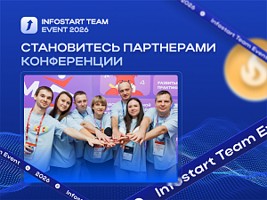    INFOSTART TEAM EVENT 2026    